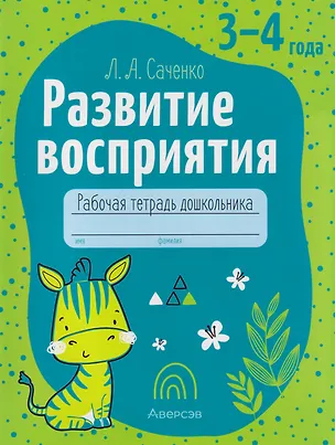 Книга Развитие восприятия. 3-4 года: рабочая тетрадь дошкольника (Людмила Саченко)