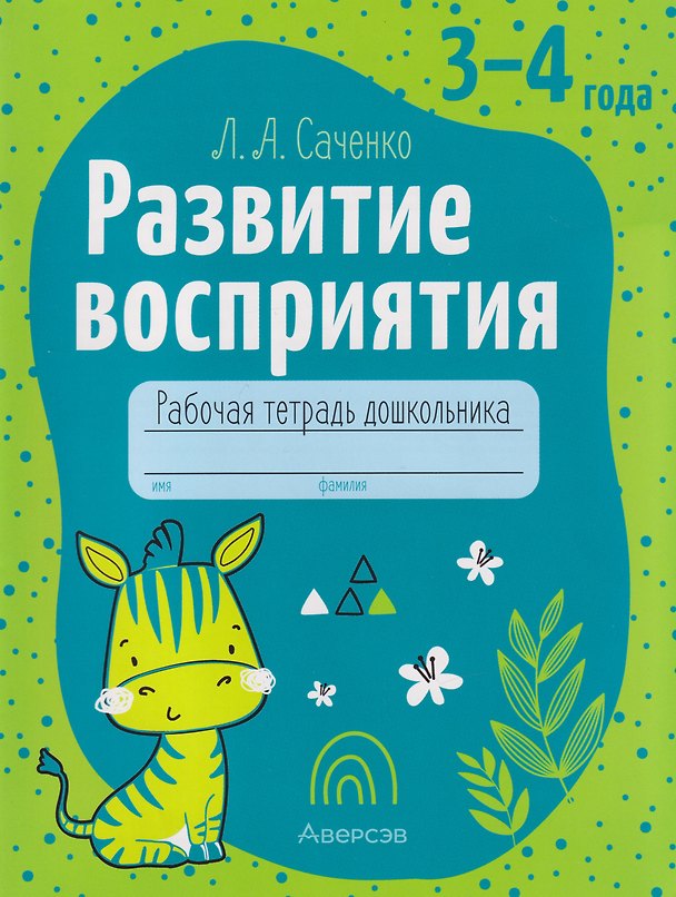 Книга Развитие восприятия. 3-4 года: рабочая тетрадь дошкольника (Людмила Саченко) — 1