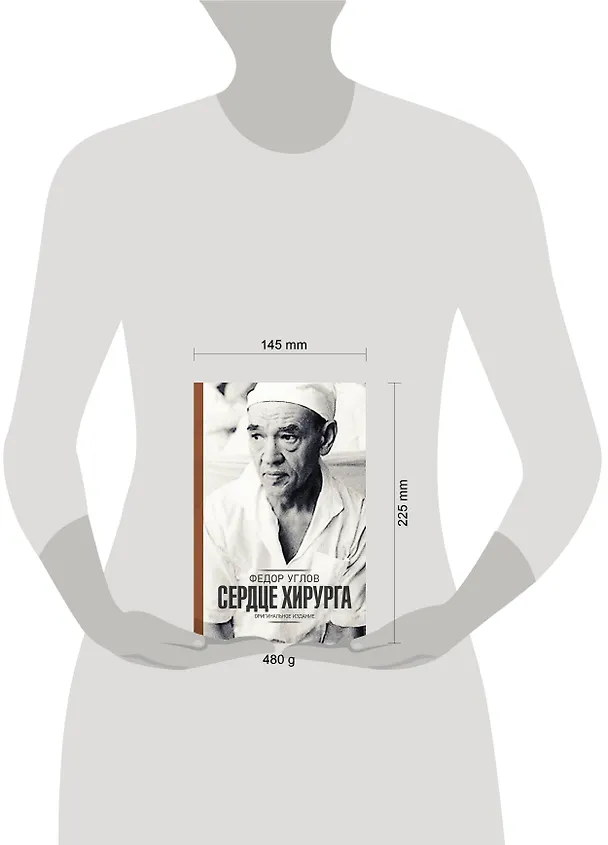 Книга Сердце хирурга. Оригинальное издание (Федор Углов) — 12