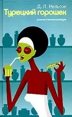 Книга Турецкий горошек (Джеймс Л. Нельсон)