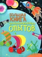 Большая книга занимательных опытов 2158393