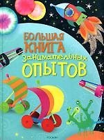 Большая книга занимательных опытов 2158393 — 1