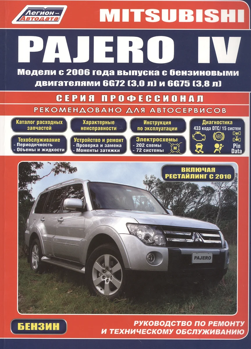 Mitsubishi Pajero IV. Модели с 2006 года выпуска с бензиновыми двигателями  6G72 (3,0 л.) и 6G75 (3,8 л.). Включая рестайлинговые модели с 2010 года  выпуска. Руководство по ремонту и техническому обслуживанию -