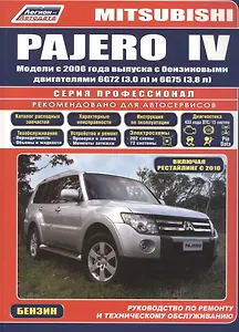 Mitsubishi Pajero IV. Модели с 2006 года выпуска с бензиновыми двигателями 6G72 (3,0 л.) и 6G75 (3,8 л.). Включая рестайлинговые модели с 2010 года выпуска. Руководство по ремонту и техническому обслуживанию