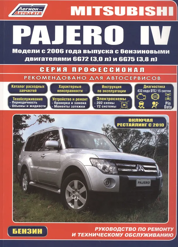 Книга Mitsubishi Pajero IV. Модели с 2006 года выпуска с бензиновыми двигателями 6G72 (3,0 л.) и 6G75 (3,8 л.). Включая рестайлинговые модели с 2010 года выпуска. Руководство по ремонту и техническому обслуживанию () — 1