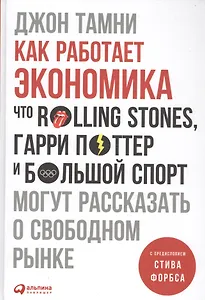 Как работает экономика: Что Rolling Stones, Гарри Поттер и большой спорт могут рассказать о свободном рынке