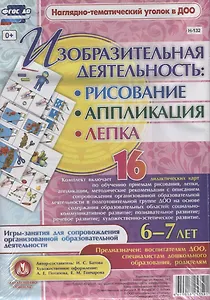 Изобразительная деятельность: рисование, лепка, аппликация. Игры-занятия для сопровождения организованной образовательной деятельности с детьми 6-7 лет