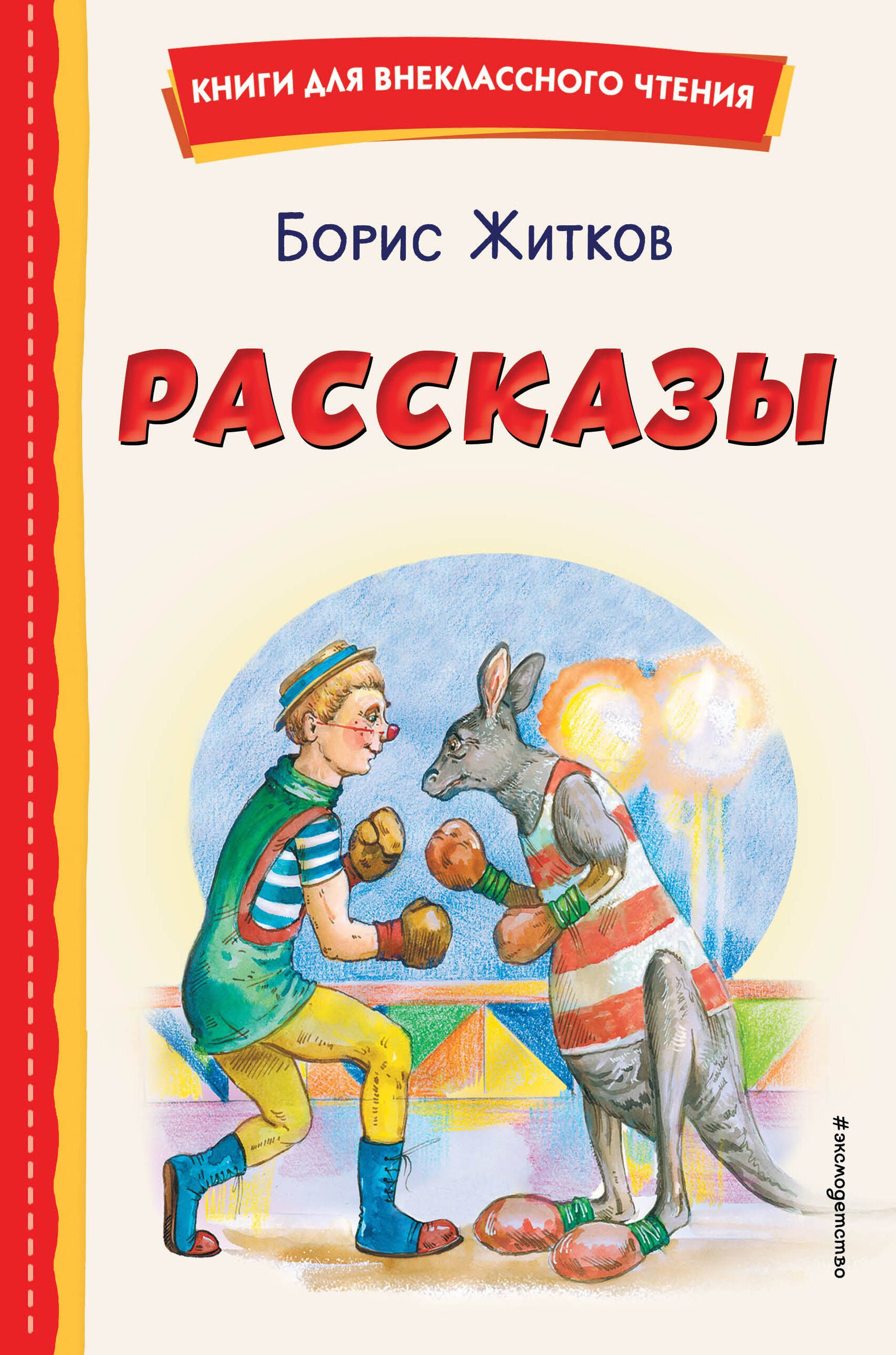 

Рассказы (ил. А. Кардашука)