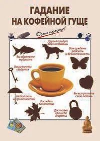 Книга Гадание на кофейной гуще () — 1