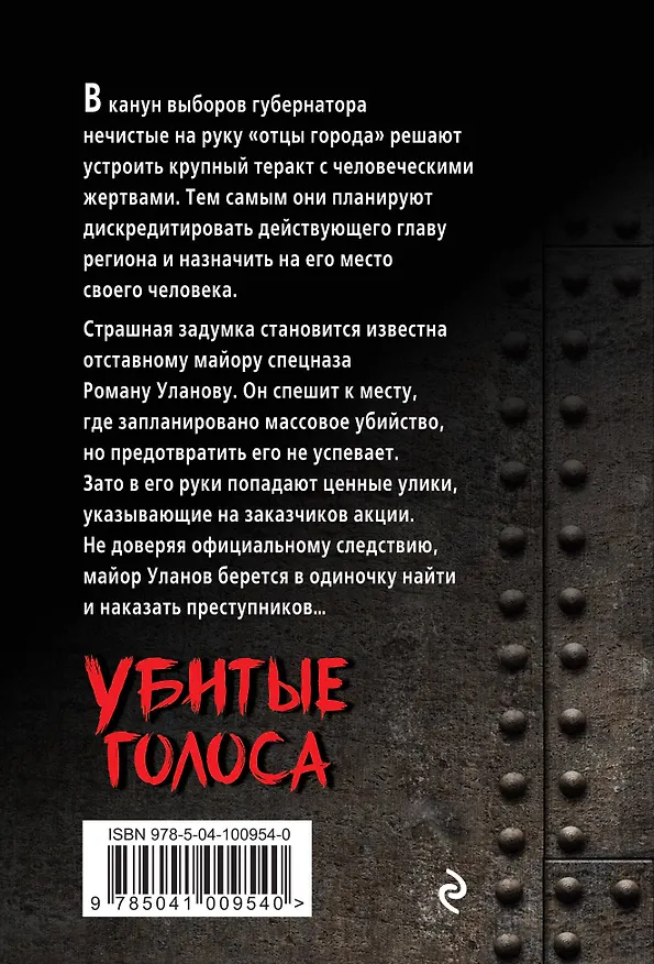 Книга Убитые голоса (Александр Тамоников) — 2