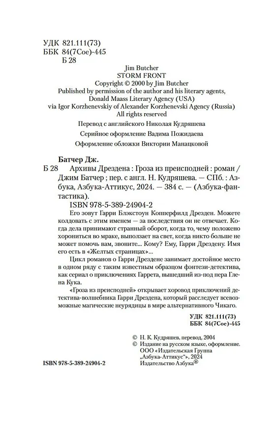 Книга Архивы Дрездена. Гроза из преисподней (Джим Батчер) — 6