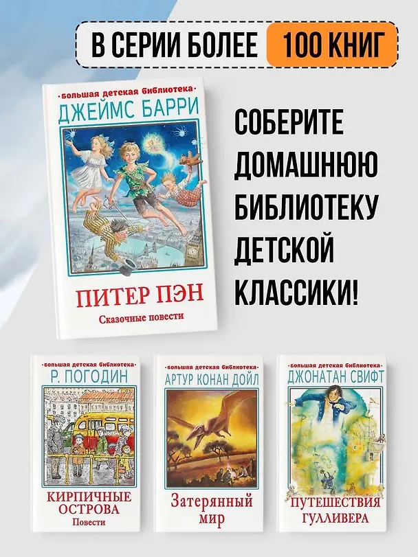 Книга Питер Пэн. Сказочные повести (Джеймс Барри) — 6