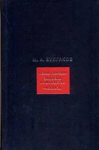 Книга Собрание сочинений в 8 томах:Том.1:Белая гвардия. Записки на манжетах. Рассказы (Михаил Булгаков)