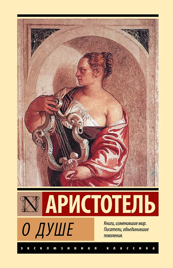 Книга О душе (Аристотель) — 1