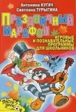 Праздничный марафон : Игровые и познавательные программы для школьников — 2114204 — 1