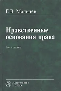 Нравственные основания права