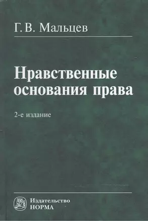 Нравственные основания права — 2469106 — 1