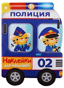 Наклейки для малышей. полицейская машина