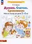 Думаю. Считаю. Сравниваю. Рабочая тетрадь для детей 5-6 лет — 2903497 — 3