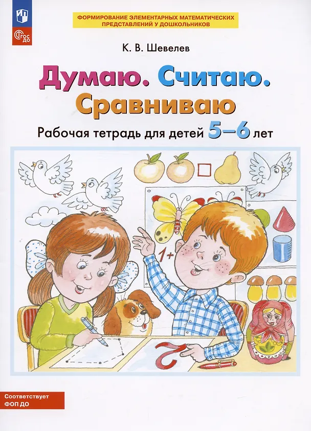 Книга Думаю. Считаю. Сравниваю. Рабочая тетрадь для детей 5-6 лет (Константин Шевелев) — 3