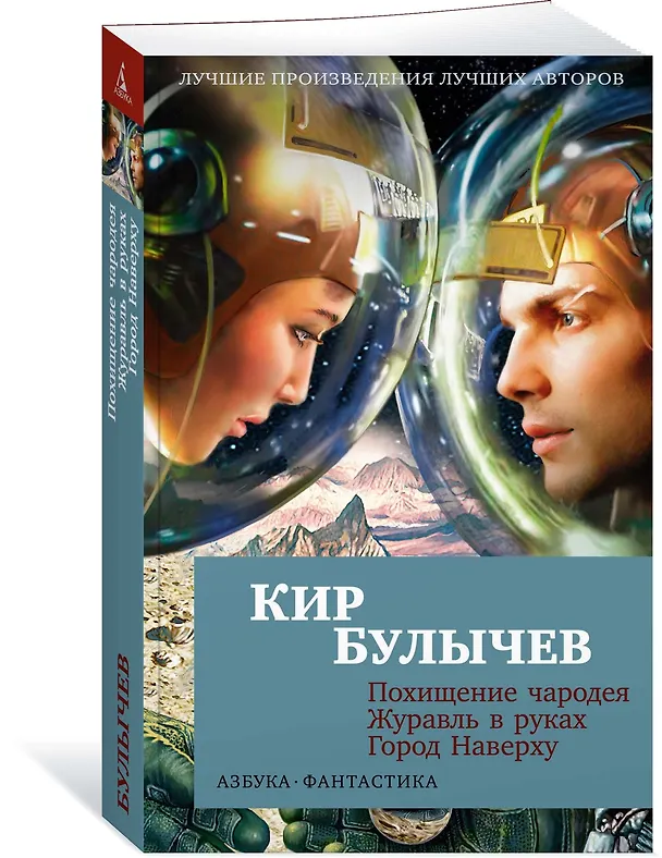 Книга Похищение чародея. Журавль в руках. Город Наверху (Кир Булычев) — 3