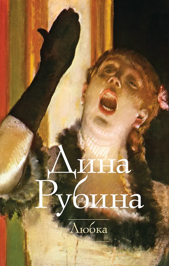 Книга Любка: рассказы (Дина Рубина) — 1
