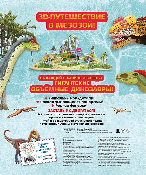 Книга Динозавры (3D-энциклопедия с большими объемными pop-up фигурами, подвижными элементами и раскладывающимися панорамами. Подарочное издание) (Дэвид Хокок) — 2