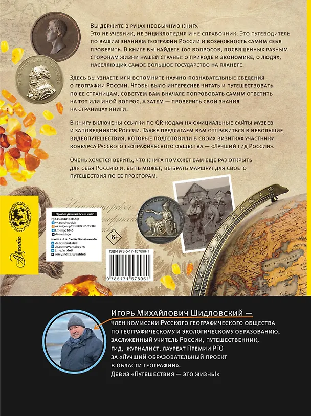Книга 100 вопросов по географии, ответы на которые должен знать каждый (Игорь Шидловский) — 2