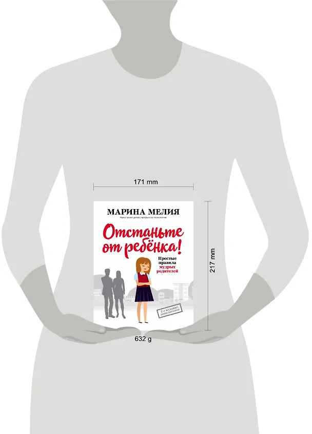 Книга Отстаньте от ребенка! Простые правила мудрых родителей (Марина Мелия) — 9