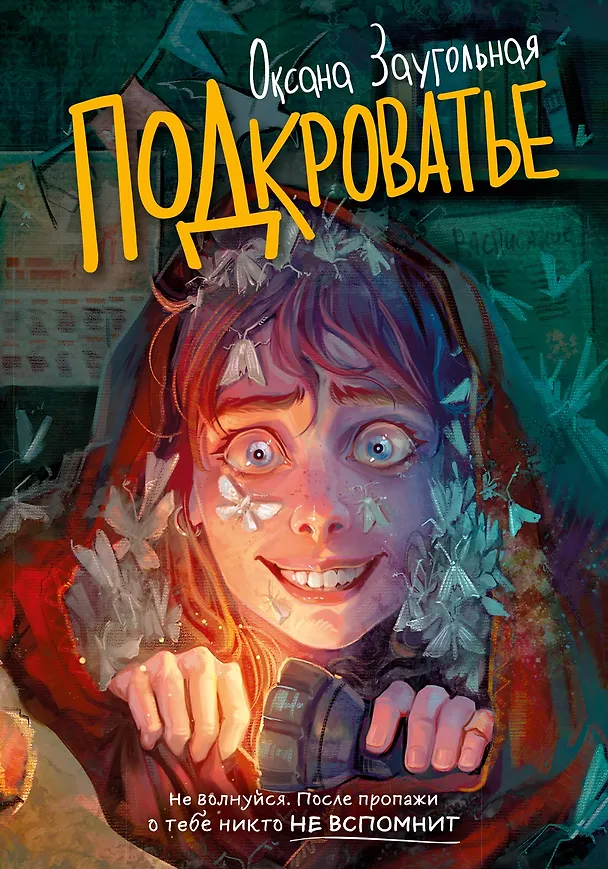 Книга Подкроватье (Оксана Заугольная) — 1