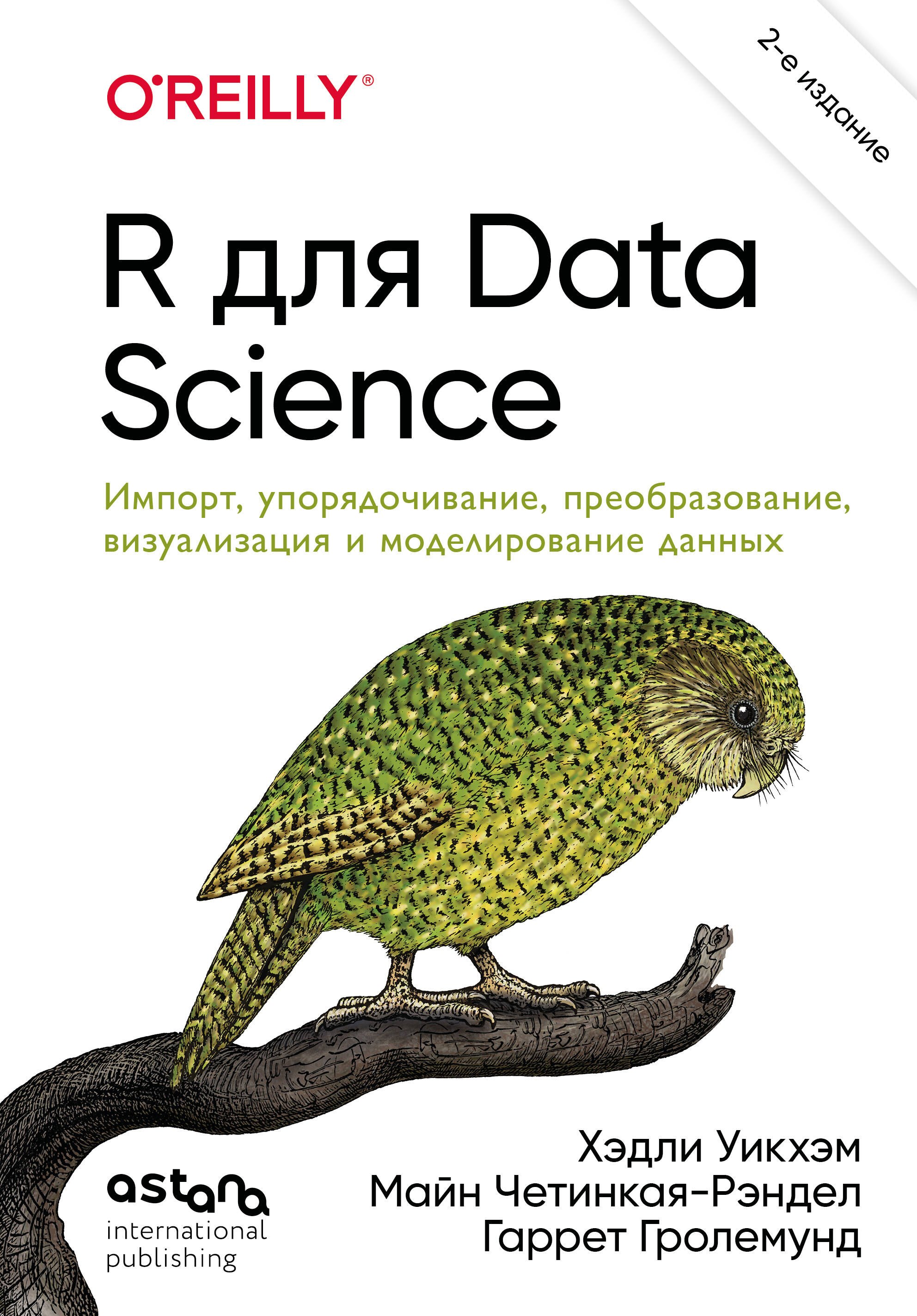 Хэдли Уикхэм: R для Data Science. Импорт, упорядочивание, преобразование, визуализация и моделирование данных, 2-е издание