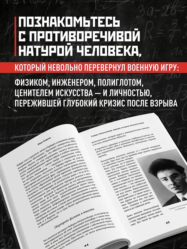 Книга Роберт Оппенгеймер: портрет на фоне атомного века. Великое открытие и личная трагедия: жизнь гения, изменившего судьбу мира (Иван Кириов) — 6