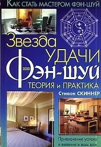 Книга Звезда удачи фэн-шуй (Стивен Скиннер)