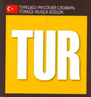 Турецко - русский словарь — 2119173 — 1