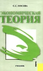 Книга Экономическая теория: учебник/ 2-е изд.,стер. (Светлана Носова)