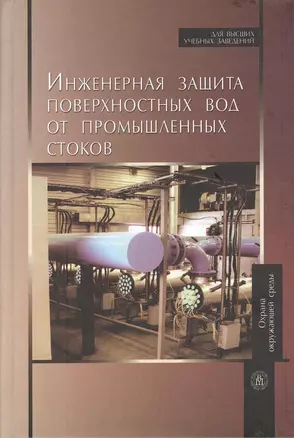 Инженерная защита поверхностных вод от промышленных стоков: учебное пособие. Издание второе, стереотипное — 2370824 — 1