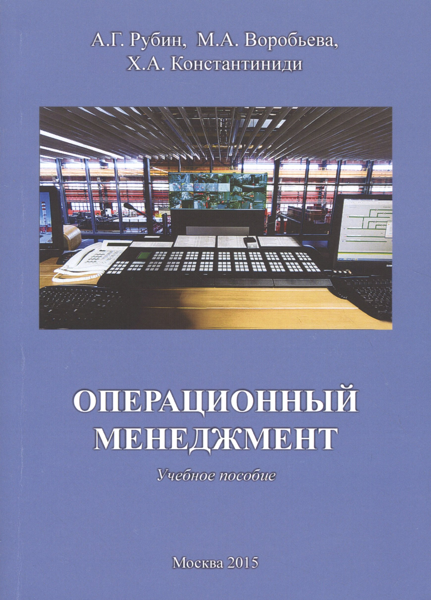 

Операционный менеджмент Уч. пос. (м) Рубин