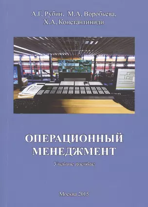 Операционный менеджмент Уч. пос. (м) Рубин — 2519849 — 1