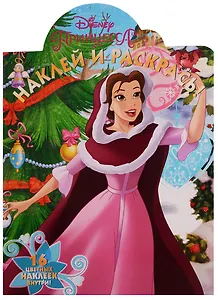 Наклей и раскрась №  НР 17078 ("Принцесса Disney")