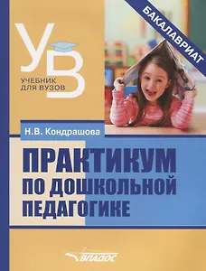 Практикум по дошкольной педагогике