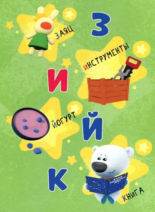 Книга МИ-МИ-МИШКИ. ЦК 4 разворота. АЗБУКА () — 2