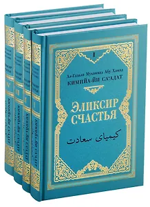 Кимийа-йа са`адат (Эликсир счастья). В 4-х томах (комплект из 4 книг)