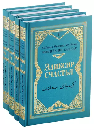 Кимийа-йа са`адат (Эликсир счастья). В 4-х томах (комплект из 4 книг) — 2764767 — 1