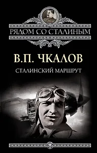 Сталинский маршрут