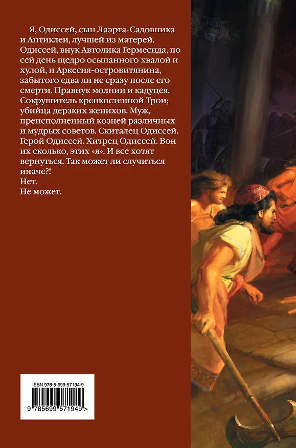 Книга Одиссей, сын Лаэрта (Генри Олди) — 2