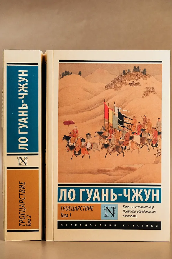 Книга Троецарствие. Том 1 (Ло Гуань-чжун) — 6