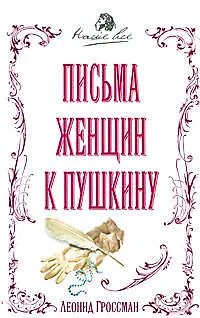 Книга Письма женщин к Пушкину (Леонид Гроссман)