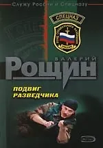 Книга Подвиг разведчика (Валерий Рощин) — 1