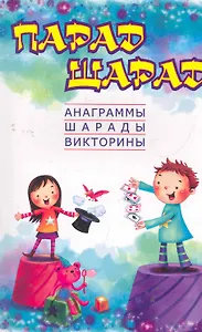 Парад шарад:анаграммышарадывикторинызагадки