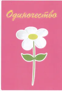 Одиночество. Роман